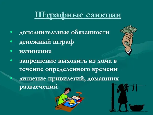 Штрафные санкции дополнительные обязанности денежный штраф извинение запрещение выходить из дома в