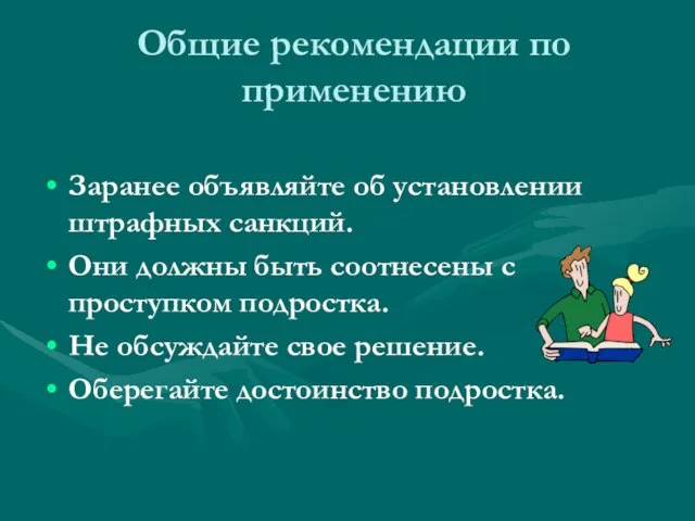 Общие рекомендации по применению Заранее объявляйте об установлении штрафных санкций. Они должны