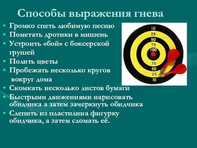 Способы выражения гнева Громко спеть любимую песню Пометать дротики в мишень Устроить