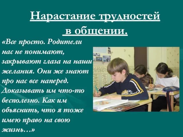 Нарастание трудностей в общении. «Все просто. Родители нас не понимают, закрывают глаза