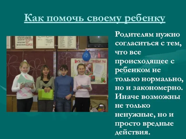 Как помочь своему ребенку Родителям нужно согласиться с тем, что все происходящее