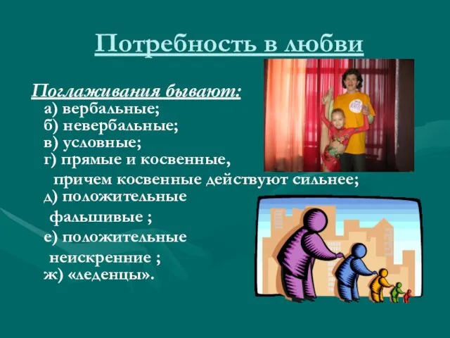 Потребность в любви Поглаживания бывают: a) вербальные; б) невербальные; в) условные; г)