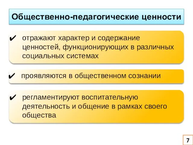 Общественно-педагогические ценности отражают характер и содержание ценностей, функционирующих в различных социальных системах