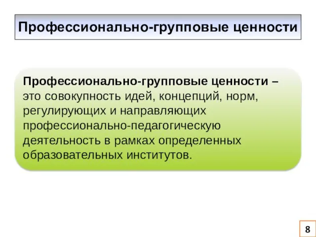 Профессионально-групповые ценности Профессионально-групповые ценности – это совокупность идей, концепций, норм, регулирующих и