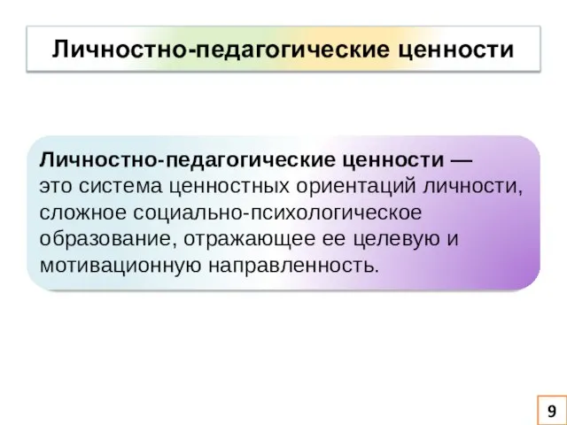 Личностно-педагогические ценности Личностно-педагогические ценности — это система ценностных ориентаций личности, сложное социально-психологическое