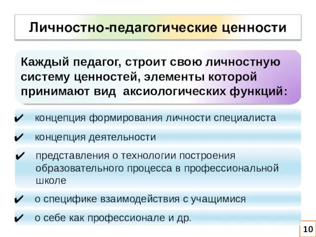 10 Личностно-педагогические ценности Каждый педагог, строит свою личностную систему ценностей, элементы которой