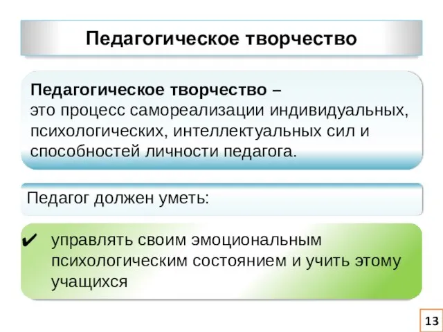 Педагогическое творчество Педагогическое творчество – это процесс самореализации индивидуальных, психологических, интеллектуальных сил