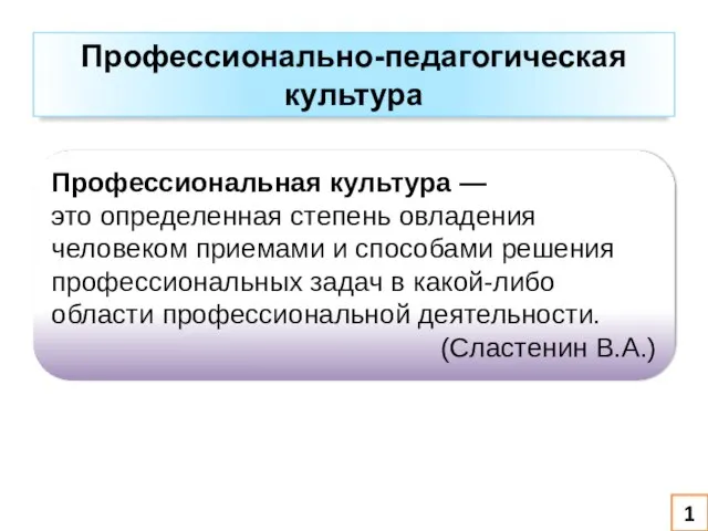 Профессионально-педагогическая культура Профессиональная культура — это определенная степень овладения человеком приемами и