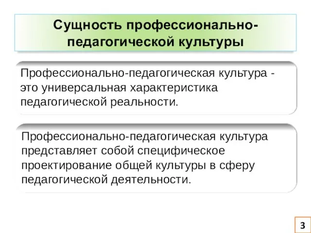 Сущность профессионально-педагогической культуры Профессионально-педагогическая культура - это универсальная характеристика педагогической реальности. Профессионально-педагогическая