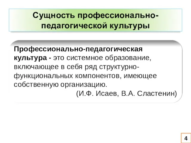 Профессионально-педагогическая культура - это системное образование, включающее в себя ряд структурно-функциональных компонентов,