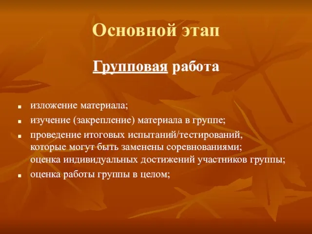 Основной этап Групповая работа изложение материала; изучение (закрепление) материала в группе; проведение