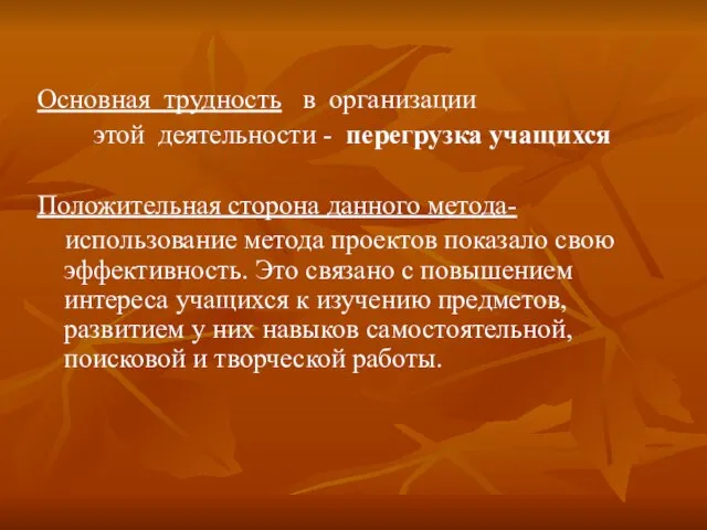 Основная трудность в организации этой деятельности - перегрузка учащихся Положительная сторона данного