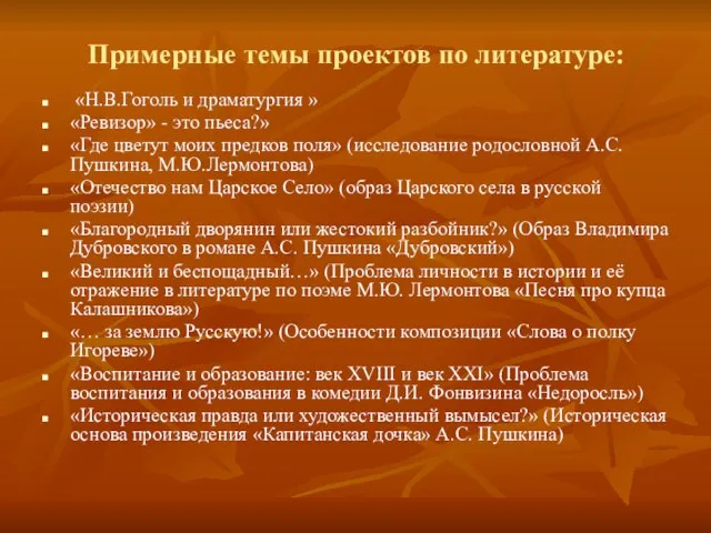 Примерные темы проектов по литературе: «Н.В.Гоголь и драматургия » «Ревизор» - это