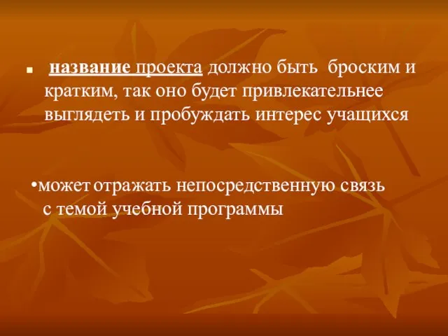 название проекта должно быть броским и кратким, так оно будет привлекательнее выглядеть