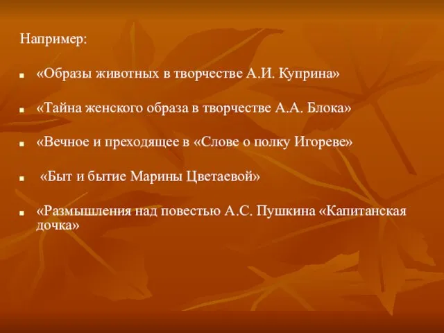 Например: «Образы животных в творчестве А.И. Куприна» «Тайна женского образа в творчестве