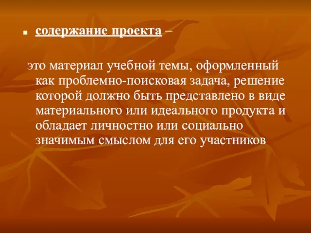 содержание проекта – это материал учебной темы, оформленный как проблемно-поисковая задача, решение