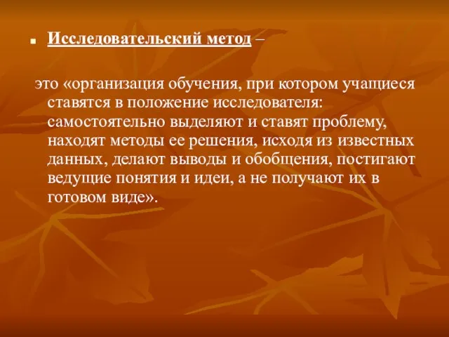 Исследовательский метод – это «организация обучения, при котором учащиеся ставятся в положение