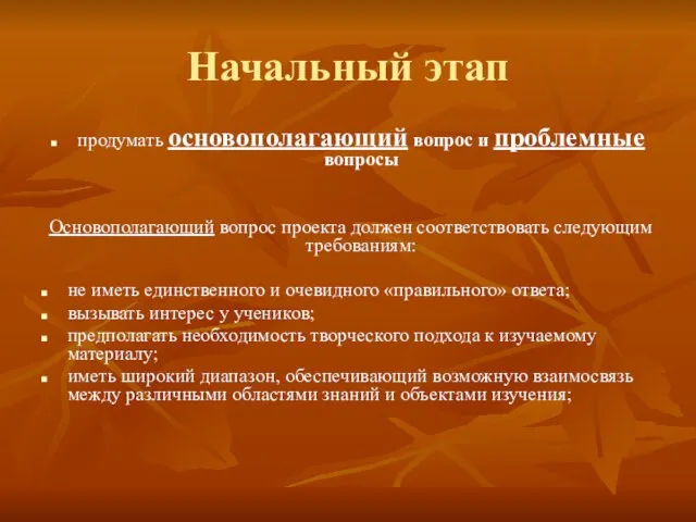 Начальный этап продумать основополагающий вопрос и проблемные вопросы Основополагающий вопрос проекта должен