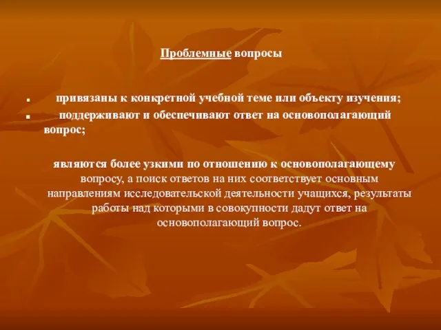 Проблемные вопросы привязаны к конкретной учебной теме или объекту изучения; поддерживают и