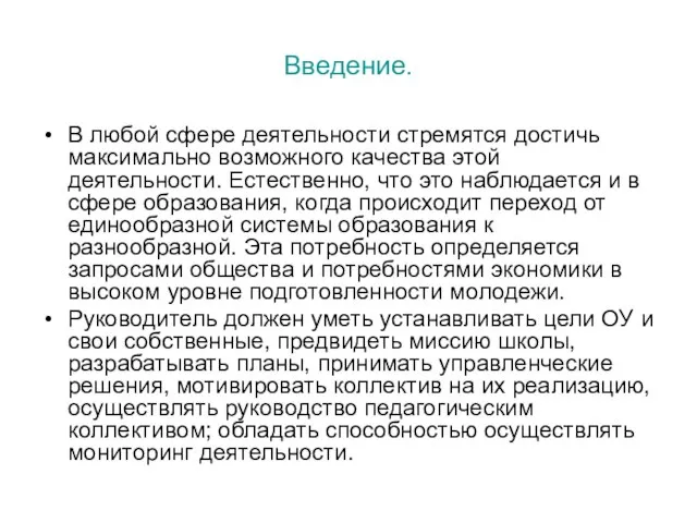 Введение. В любой сфере деятельности стремятся достичь максимально возможного качества этой деятельности.