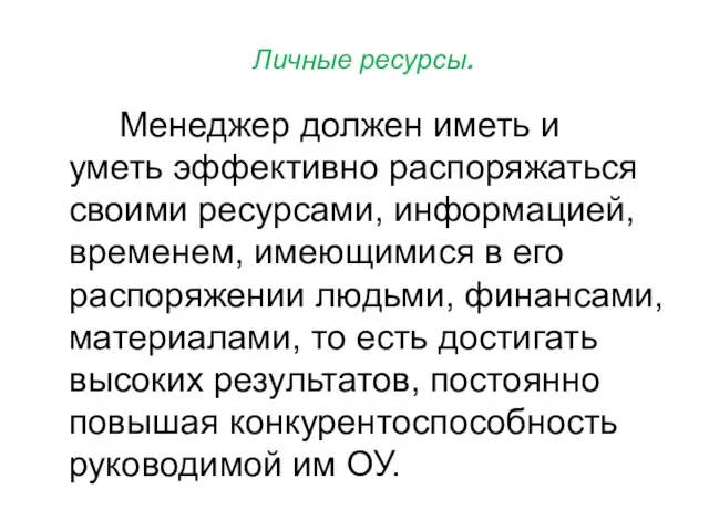 Личные ресурсы. Менеджер должен иметь и уметь эффективно распоряжаться своими ресурсами, информацией,