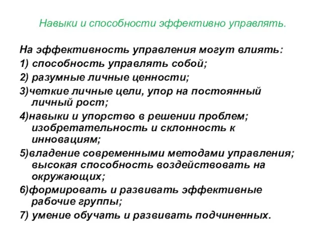 Навыки и способности эффективно управлять. На эффективность управления могут влиять: 1) способность