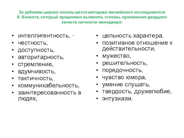 За рубежом широко используется методика английского исследователя К. Беннета, который предложил выявлять