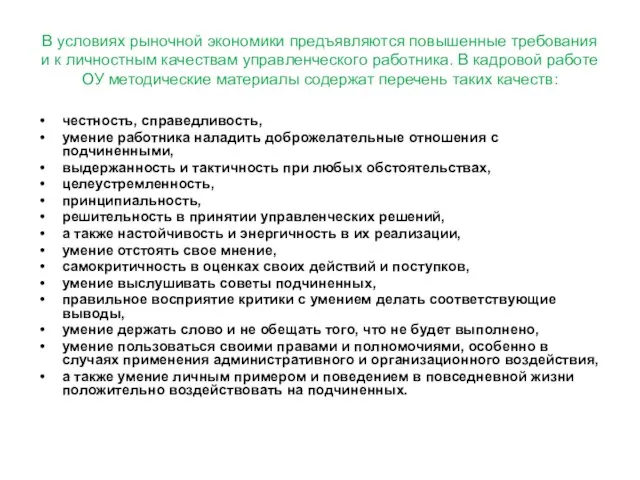 В условиях рыночной экономики предъявляются повышенные требования и к личностным качествам управленческого