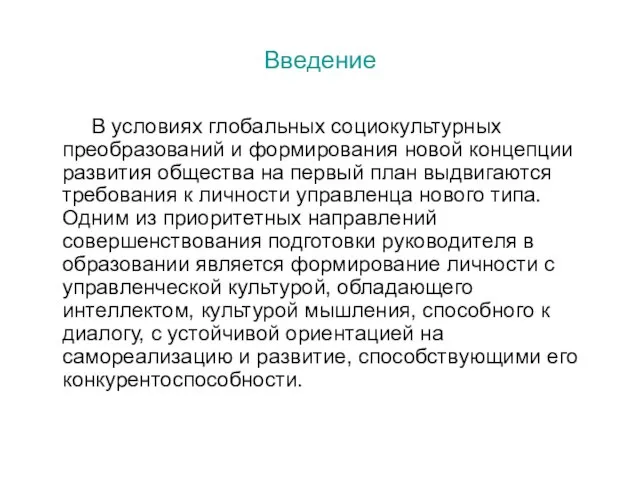 Введение В условиях глобальных социокультурных преобразований и формирования новой концепции развития общества