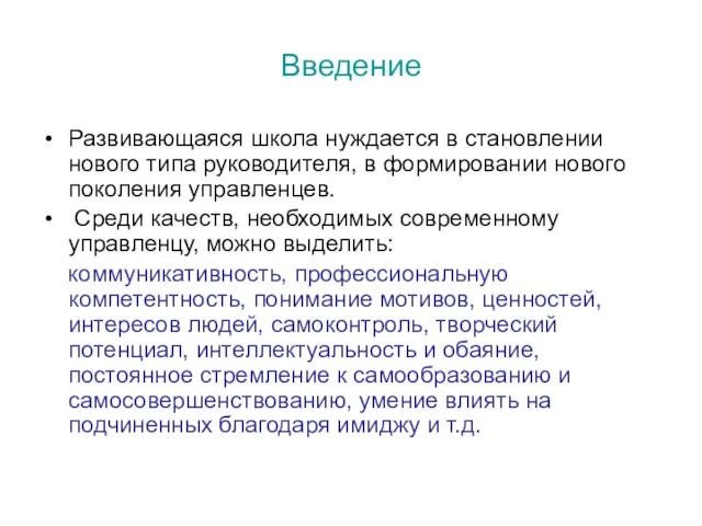 Введение Развивающаяся школа нуждается в становлении нового типа руководителя, в формировании нового