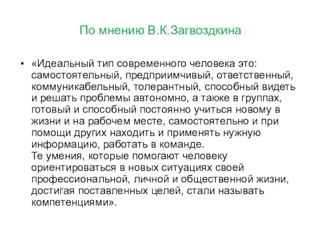 По мнению В.К.Загвоздкина «Идеальный тип современного человека это: самостоятельный, предприимчивый, ответственный, коммуникабельный,