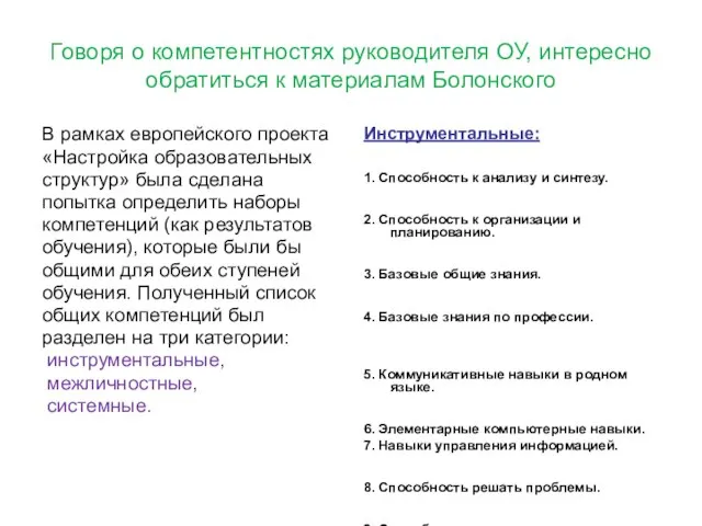 Говоря о компетентностях руководителя ОУ, интересно обратиться к материалам Болонского В рамках