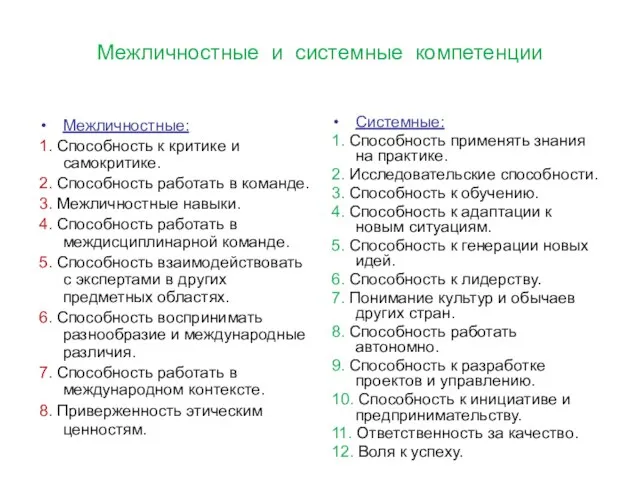 Межличностные и системные компетенции Межличностные: 1. Способность к критике и самокритике. 2.