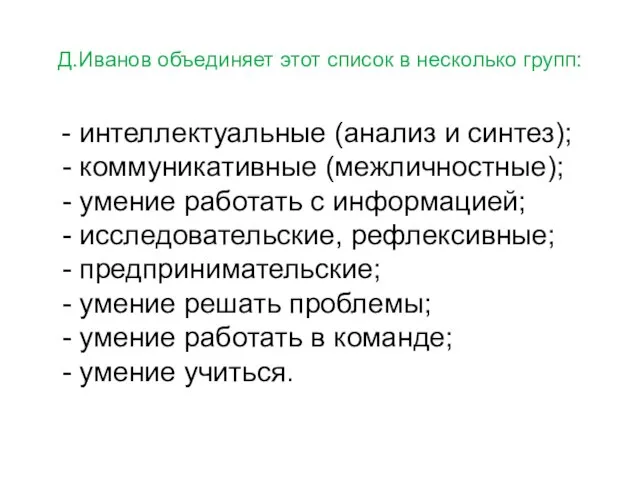 Д.Иванов объединяет этот список в несколько групп: - интеллектуальные (анализ и синтез);