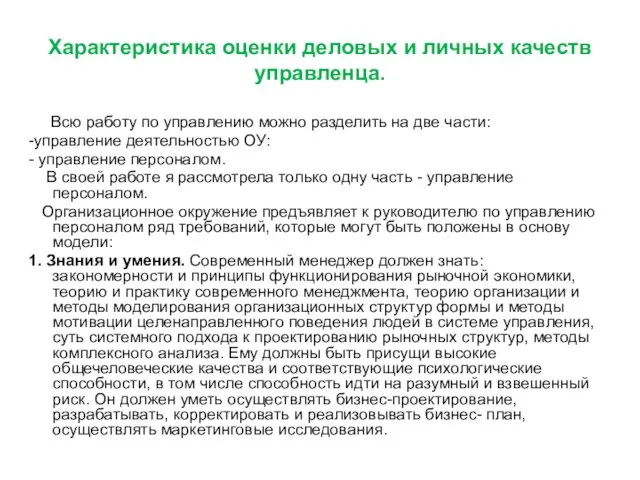 Характеристика оценки деловых и личных качеств управленца. Всю работу по управлению можно