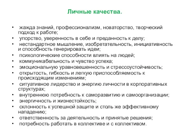 Личные качества. жажда знаний, профессионализм, новаторство, творческий подход к работе; упорство, уверенность