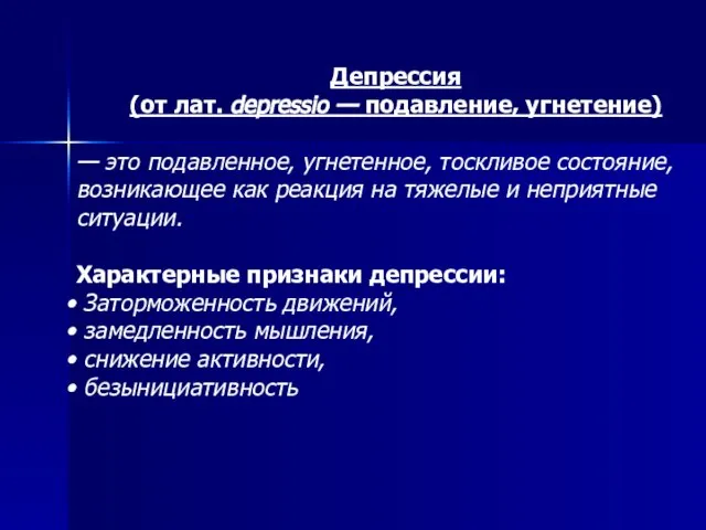 Депрессия (от лат. depressio — подавление, угнетение) — это подавленное, угнетенное, тоскливое