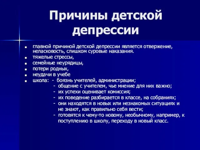 Причины детской депрессии главной причиной детской депрессии является отвержение, неласковость, слишком суровые