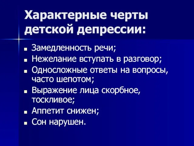 Характерные черты детской депрессии: Замедленность речи; Нежелание вступать в разговор; Односложные ответы