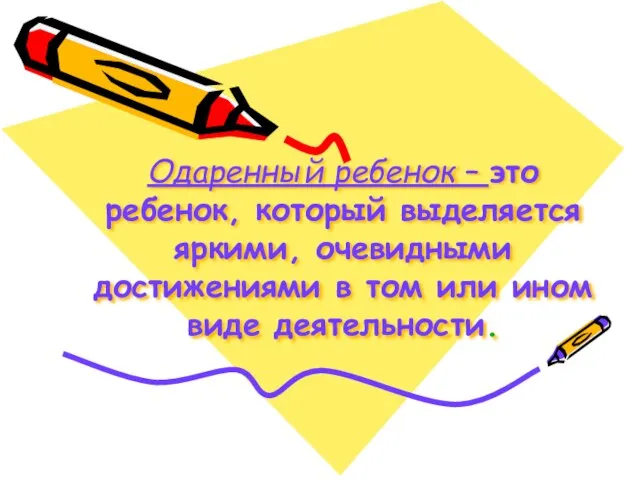 Одаренный ребенок – это ребенок, который выделяется яркими, очевидными достижениями в том или ином виде деятельности.