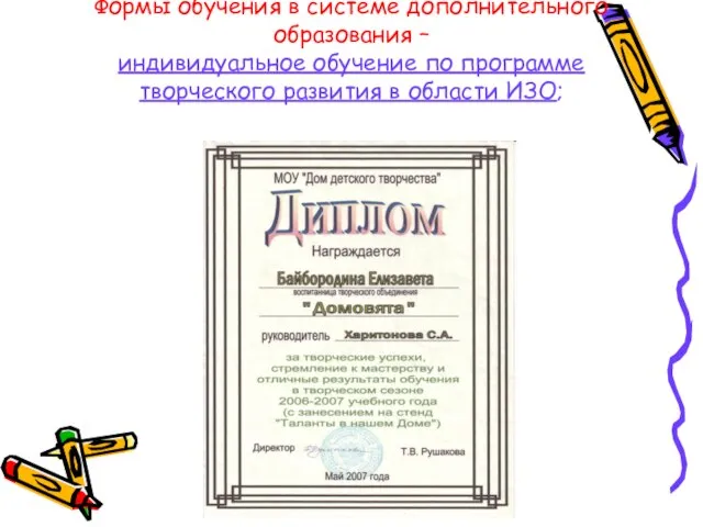 Формы обучения в системе дополнительного образования – индивидуальное обучение по программе творческого развития в области ИЗО;