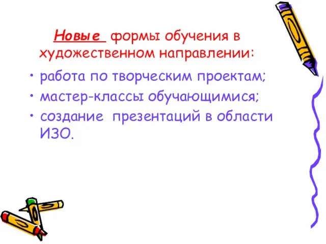 Новые формы обучения в художественном направлении: работа по творческим проектам; мастер-классы обучающимися;