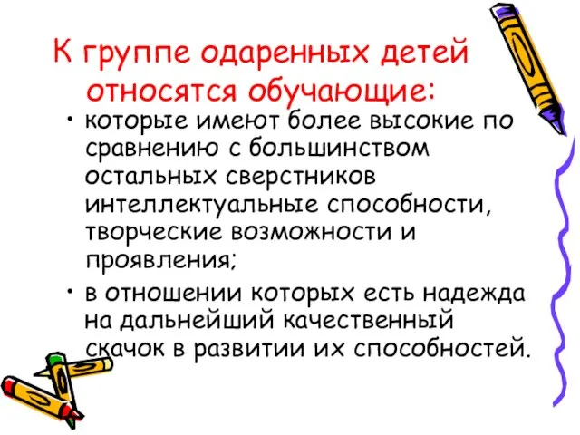 К группе одаренных детей относятся обучающие: которые имеют более высокие по сравнению