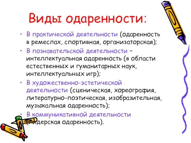 Виды одаренности: В практической деятельности (одаренность в ремеслах, спортивная, организаторская); В познавательской