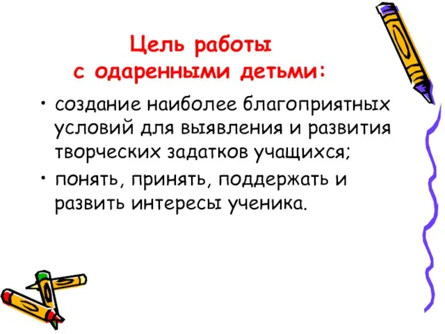 Цель работы с одаренными детьми: создание наиболее благоприятных условий для выявления и