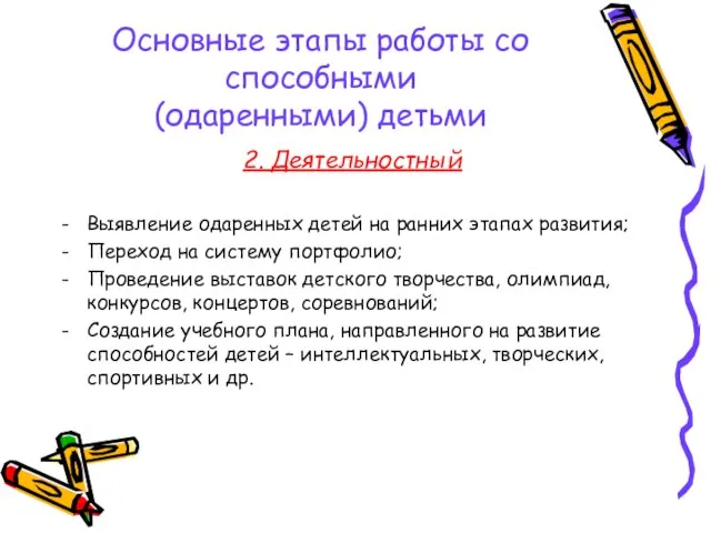 Основные этапы работы со способными (одаренными) детьми 2. Деятельностный Выявление одаренных детей