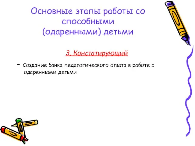 Основные этапы работы со способными (одаренными) детьми 3. Констатирующий - Создание банка