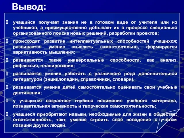 учащийся получает знания не в готовом виде от учителя или из учебников,