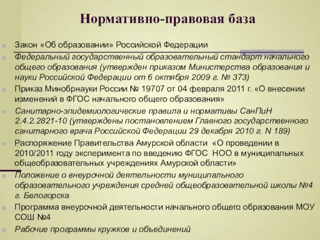 Нормативно-правовая база Закон «Об образовании» Российской Федерации Федеральный государственный образовательный стандарт начального