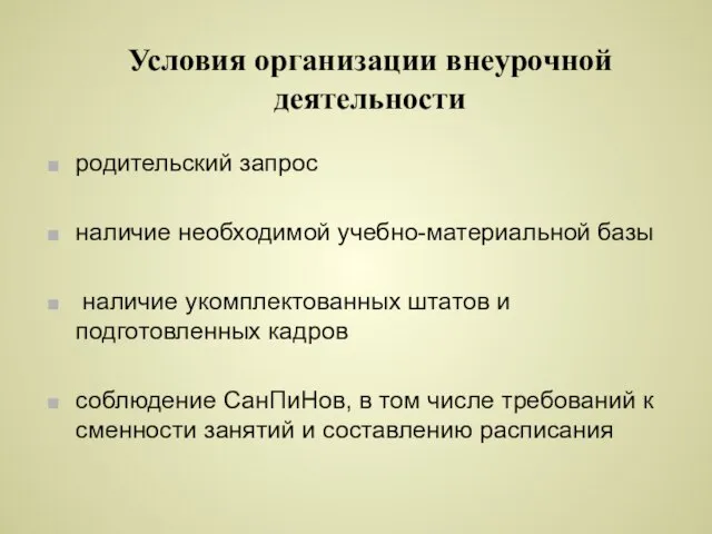 Условия организации внеурочной деятельности родительский запрос наличие необходимой учебно-материальной базы наличие укомплектованных